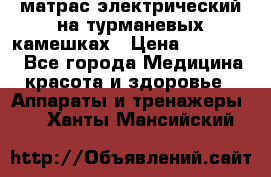 матрас электрический на турманевых камешках › Цена ­ 40.000. - Все города Медицина, красота и здоровье » Аппараты и тренажеры   . Ханты-Мансийский